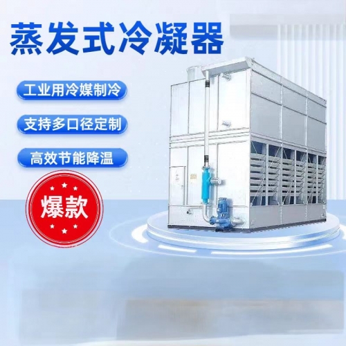 91视频最新网址蒸发式冷凝器